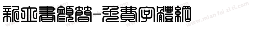 新立书颜简字体转换