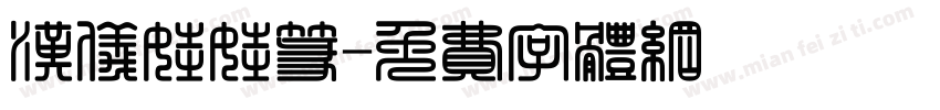 汉仪娃娃篆字体转换