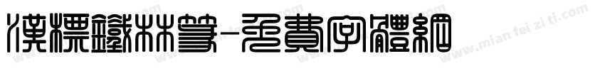 汉标铁林篆字体转换