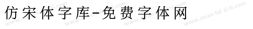 仿宋体字库字体转换