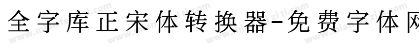 全字库正宋体转换器字体转换