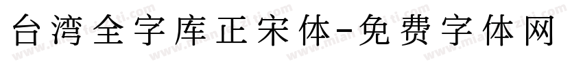 台湾全字库正宋体字体转换