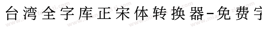 台湾全字库正宋体转换器字体转换