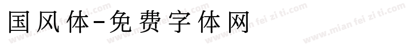 国风体字体转换