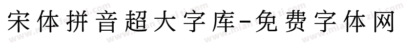 宋体拼音超大字库字体转换