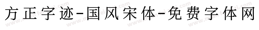 方正字迹-国风宋体字体转换