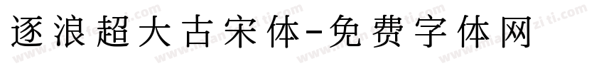 逐浪超大古宋体字体转换