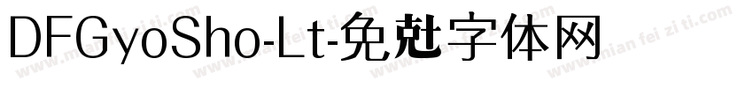 DFGyoSho-Lt字体转换