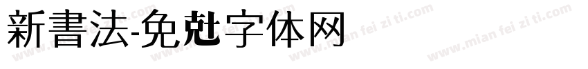 新書法字体转换