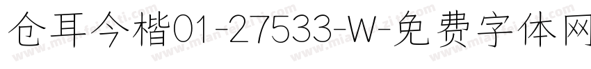 仓耳今楷01-27533-W字体转换