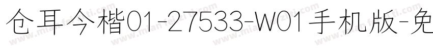 仓耳今楷01-27533-W01手机版字体转换