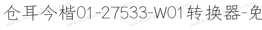 仓耳今楷01-27533-W01转换器字体转换