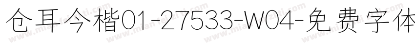 仓耳今楷01-27533-W04字体转换