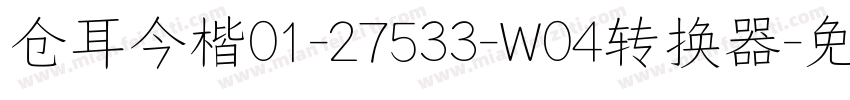 仓耳今楷01-27533-W04转换器字体转换