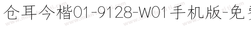 仓耳今楷01-9128-W01手机版字体转换