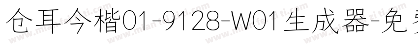 仓耳今楷01-9128-W01生成器字体转换