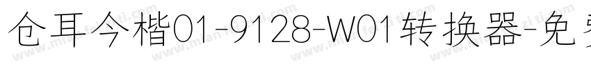 仓耳今楷01-9128-W01转换器字体转换