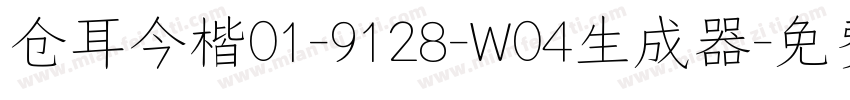 仓耳今楷01-9128-W04生成器字体转换