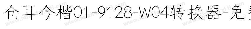 仓耳今楷01-9128-W04转换器字体转换