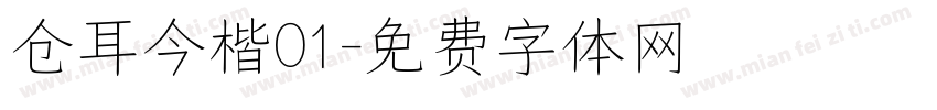 仓耳今楷01字体转换