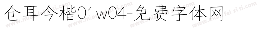 仓耳今楷01w04字体转换