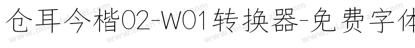 仓耳今楷02-W01转换器字体转换