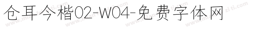 仓耳今楷02-W04字体转换