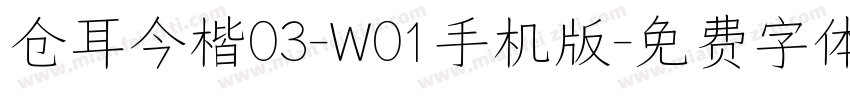 仓耳今楷03-W01手机版字体转换