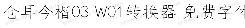 仓耳今楷03-W01转换器字体转换