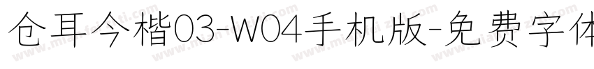 仓耳今楷03-W04手机版字体转换