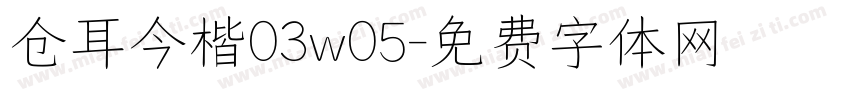 仓耳今楷03w05字体转换