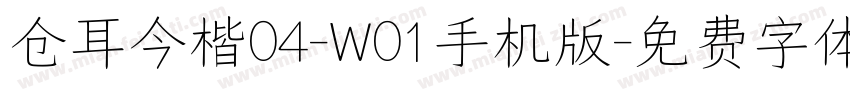 仓耳今楷04-W01手机版字体转换