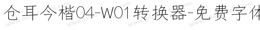 仓耳今楷04-W01转换器字体转换