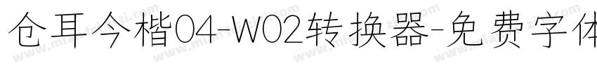 仓耳今楷04-W02转换器字体转换