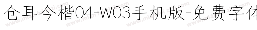 仓耳今楷04-W03手机版字体转换