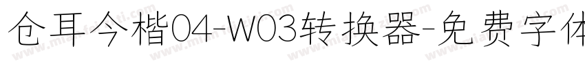 仓耳今楷04-W03转换器字体转换