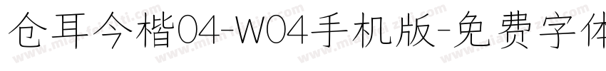 仓耳今楷04-W04手机版字体转换