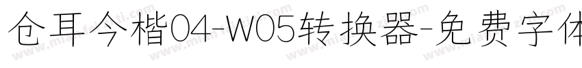 仓耳今楷04-W05转换器字体转换