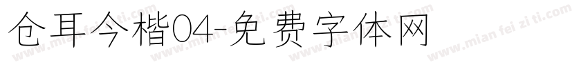 仓耳今楷04字体转换