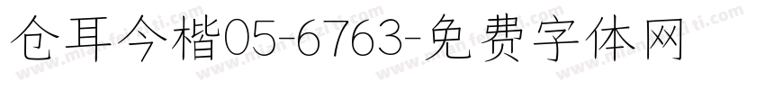 仓耳今楷05-6763字体转换