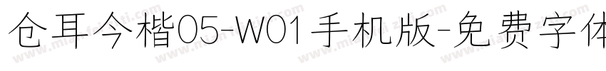 仓耳今楷05-W01手机版字体转换