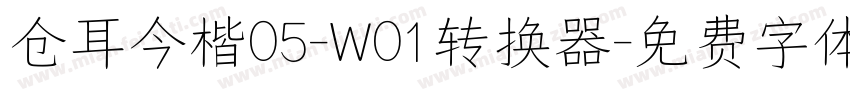 仓耳今楷05-W01转换器字体转换