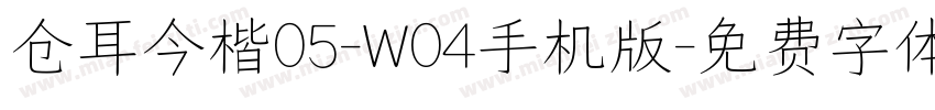 仓耳今楷05-W04手机版字体转换