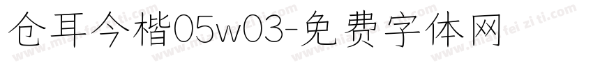 仓耳今楷05w03字体转换