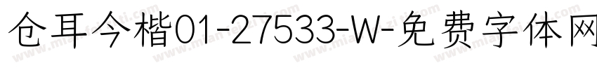 仓耳今楷01-27533-W字体转换