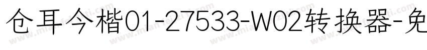 仓耳今楷01-27533-W02转换器字体转换