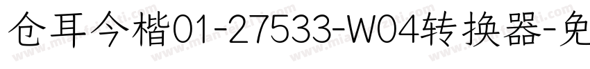 仓耳今楷01-27533-W04转换器字体转换