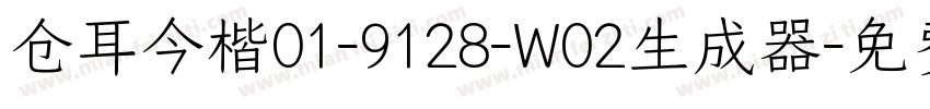 仓耳今楷01-9128-W02生成器字体转换