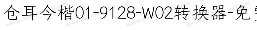 仓耳今楷01-9128-W02转换器字体转换