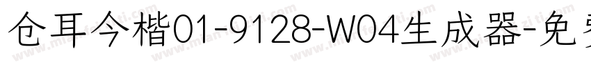 仓耳今楷01-9128-W04生成器字体转换